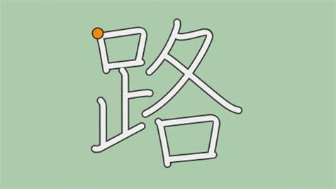 路読み方|「路」とは？ 部首・画数・読み方・意味